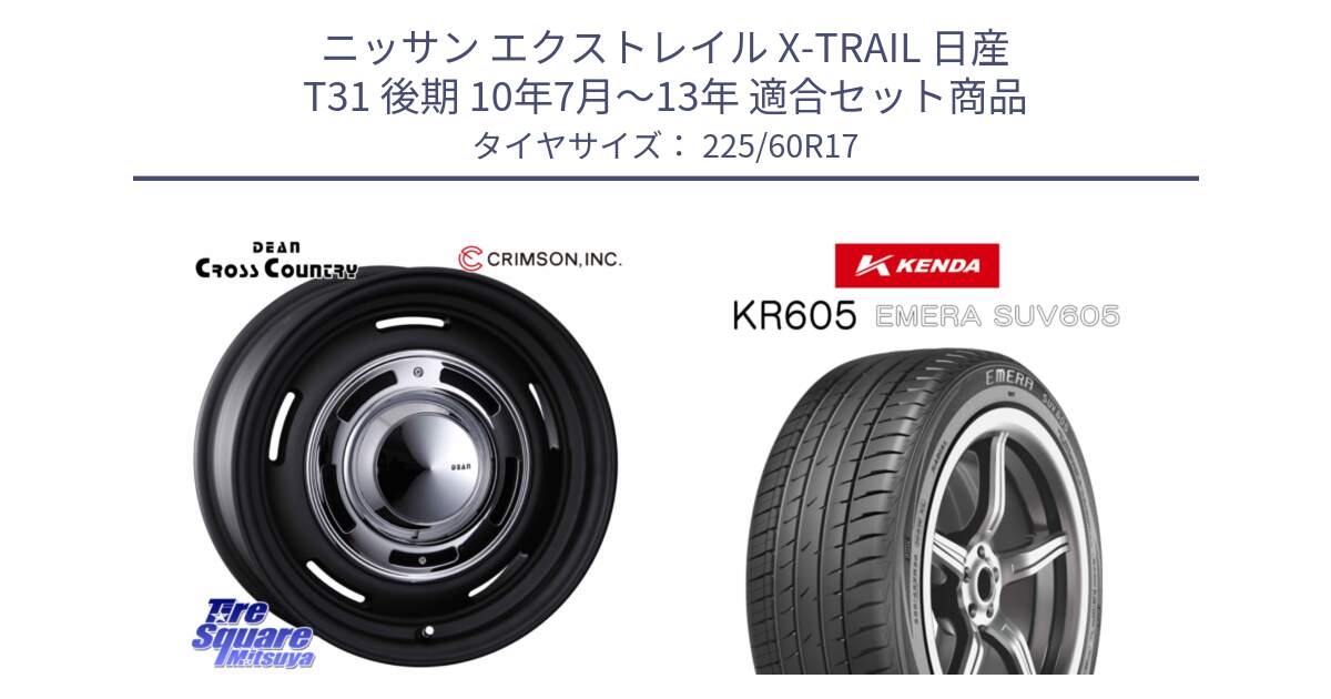 ニッサン エクストレイル X-TRAIL 日産 T31 後期 10年7月～13年 用セット商品です。ディーン クロスカントリー ブラック 17インチ 欠品次回11月中～末予定 と ケンダ KR605 EMERA SUV 605 サマータイヤ 225/60R17 の組合せ商品です。