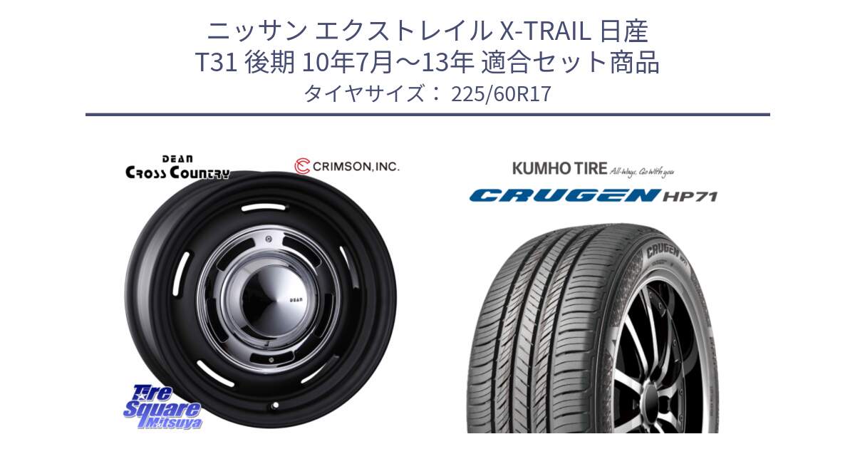 ニッサン エクストレイル X-TRAIL 日産 T31 後期 10年7月～13年 用セット商品です。ディーン クロスカントリー ブラック 17インチ 欠品次回11月中～末予定 と CRUGEN HP71 クルーゼン サマータイヤ 225/60R17 の組合せ商品です。