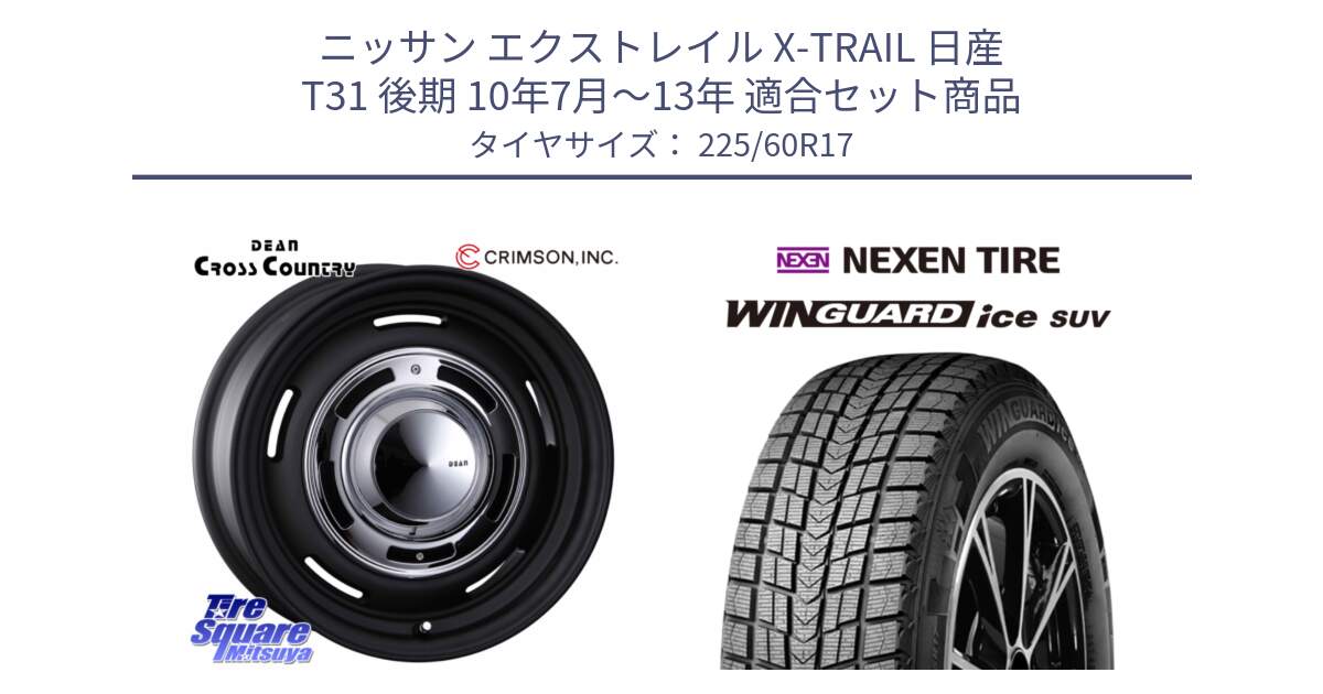 ニッサン エクストレイル X-TRAIL 日産 T31 後期 10年7月～13年 用セット商品です。ディーン クロスカントリー ブラック 17インチ 欠品次回11月中～末予定 と WINGUARD ice suv スタッドレス  2024年製 225/60R17 の組合せ商品です。