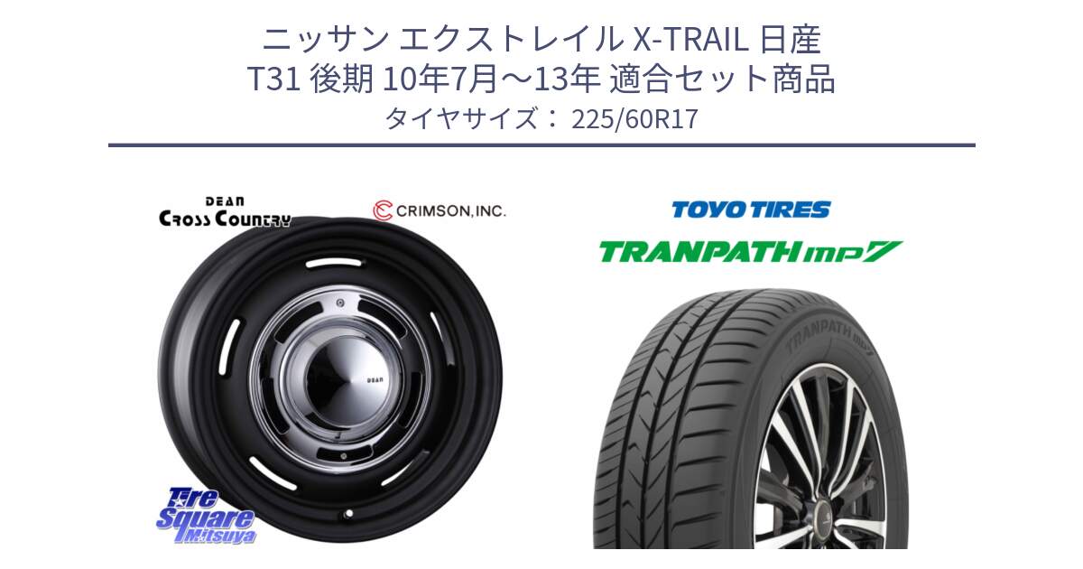 ニッサン エクストレイル X-TRAIL 日産 T31 後期 10年7月～13年 用セット商品です。ディーン クロスカントリー ブラック 17インチ 欠品次回11月中～末予定 と トーヨー トランパス MP7 ミニバン 在庫 TRANPATH サマータイヤ 225/60R17 の組合せ商品です。