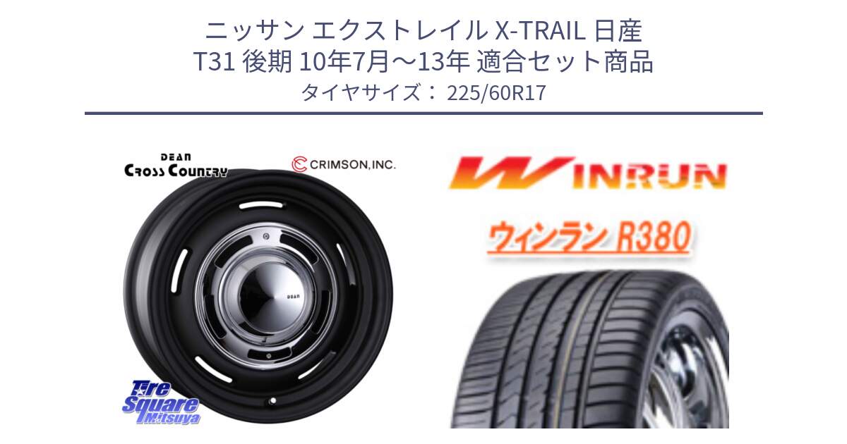 ニッサン エクストレイル X-TRAIL 日産 T31 後期 10年7月～13年 用セット商品です。ディーン クロスカントリー ブラック 17インチ 欠品次回11月中～末予定 と R380 サマータイヤ 225/60R17 の組合せ商品です。