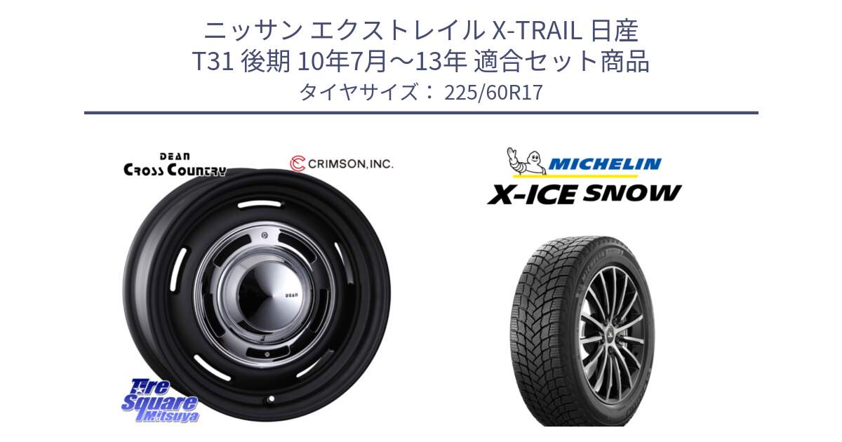 ニッサン エクストレイル X-TRAIL 日産 T31 後期 10年7月～13年 用セット商品です。ディーン クロスカントリー ブラック 17インチ 欠品次回11月中～末予定 と X-ICE SNOW エックスアイススノー XICE SNOW スタッドレス 正規品 225/60R17 の組合せ商品です。