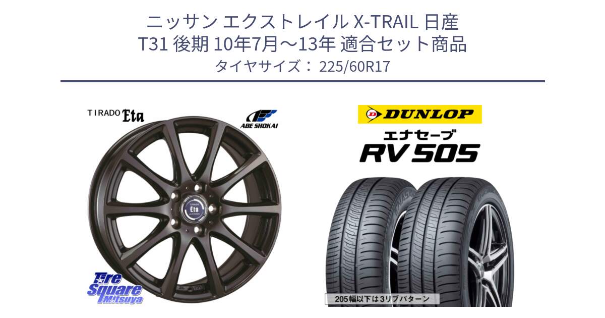 ニッサン エクストレイル X-TRAIL 日産 T31 後期 10年7月～13年 用セット商品です。ティラード イータ と ダンロップ エナセーブ RV 505 ミニバン サマータイヤ 225/60R17 の組合せ商品です。