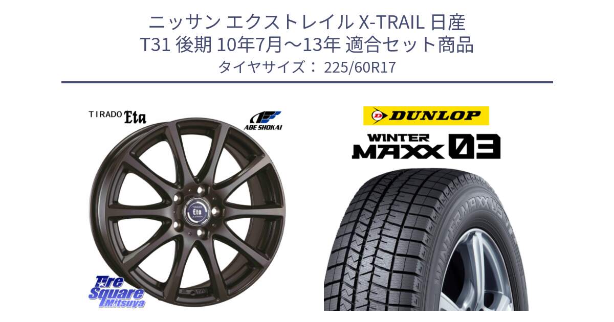 ニッサン エクストレイル X-TRAIL 日産 T31 後期 10年7月～13年 用セット商品です。ティラード イータ と ウィンターマックス03 WM03 ダンロップ スタッドレス 225/60R17 の組合せ商品です。