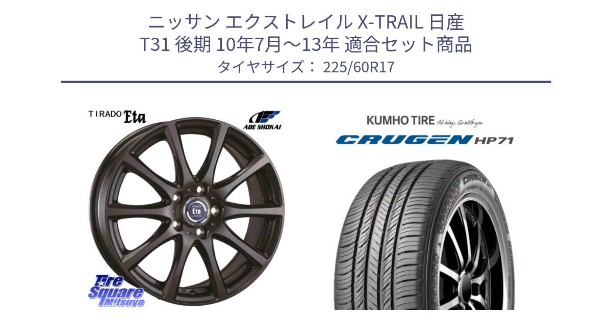 ニッサン エクストレイル X-TRAIL 日産 T31 後期 10年7月～13年 用セット商品です。ティラード イータ と CRUGEN HP71 クルーゼン サマータイヤ 225/60R17 の組合せ商品です。