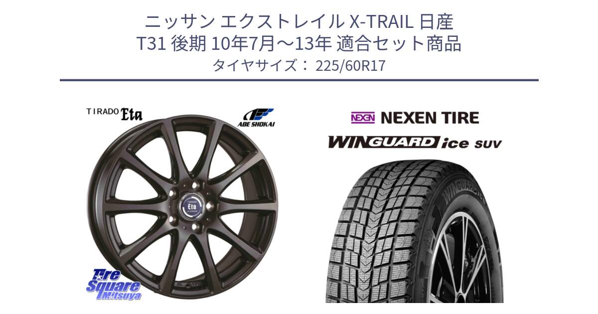 ニッサン エクストレイル X-TRAIL 日産 T31 後期 10年7月～13年 用セット商品です。ティラード イータ と WINGUARD ice suv スタッドレス  2024年製 225/60R17 の組合せ商品です。