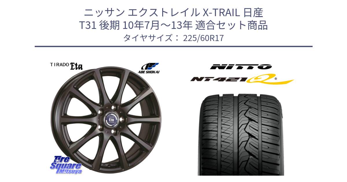 ニッサン エクストレイル X-TRAIL 日産 T31 後期 10年7月～13年 用セット商品です。ティラード イータ と ニットー NT421Q サマータイヤ 225/60R17 の組合せ商品です。