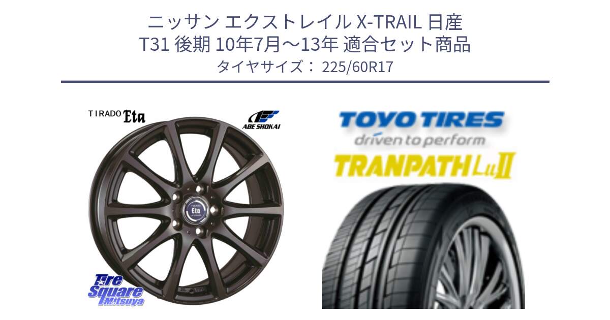 ニッサン エクストレイル X-TRAIL 日産 T31 後期 10年7月～13年 用セット商品です。ティラード イータ と トーヨー トランパス Lu2 TRANPATH ミニバン サマータイヤ 225/60R17 の組合せ商品です。