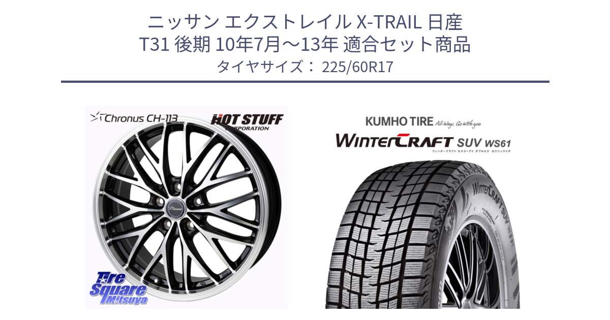 ニッサン エクストレイル X-TRAIL 日産 T31 後期 10年7月～13年 用セット商品です。Chronus CH-113 ホイール 17インチ と WINTERCRAFT SUV WS61 ウィンタークラフト クムホ倉庫 スタッドレスタイヤ 225/60R17 の組合せ商品です。