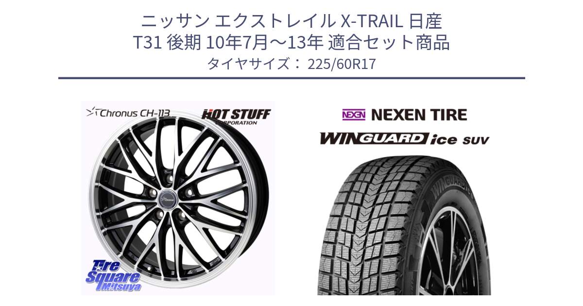 ニッサン エクストレイル X-TRAIL 日産 T31 後期 10年7月～13年 用セット商品です。Chronus CH-113 ホイール 17インチ と ネクセン WINGUARD ice SUV ウィンガードアイス 2024年製 スタッドレスタイヤ 225/60R17 の組合せ商品です。