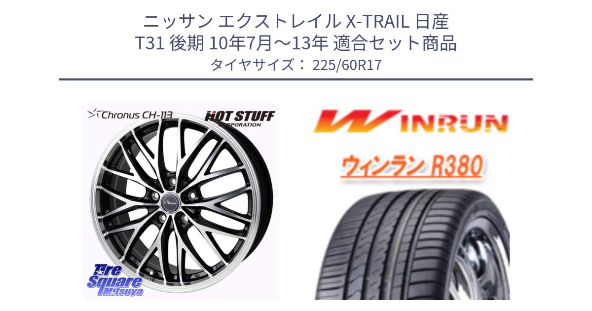 ニッサン エクストレイル X-TRAIL 日産 T31 後期 10年7月～13年 用セット商品です。Chronus CH-113 ホイール 17インチ と R380 サマータイヤ 225/60R17 の組合せ商品です。