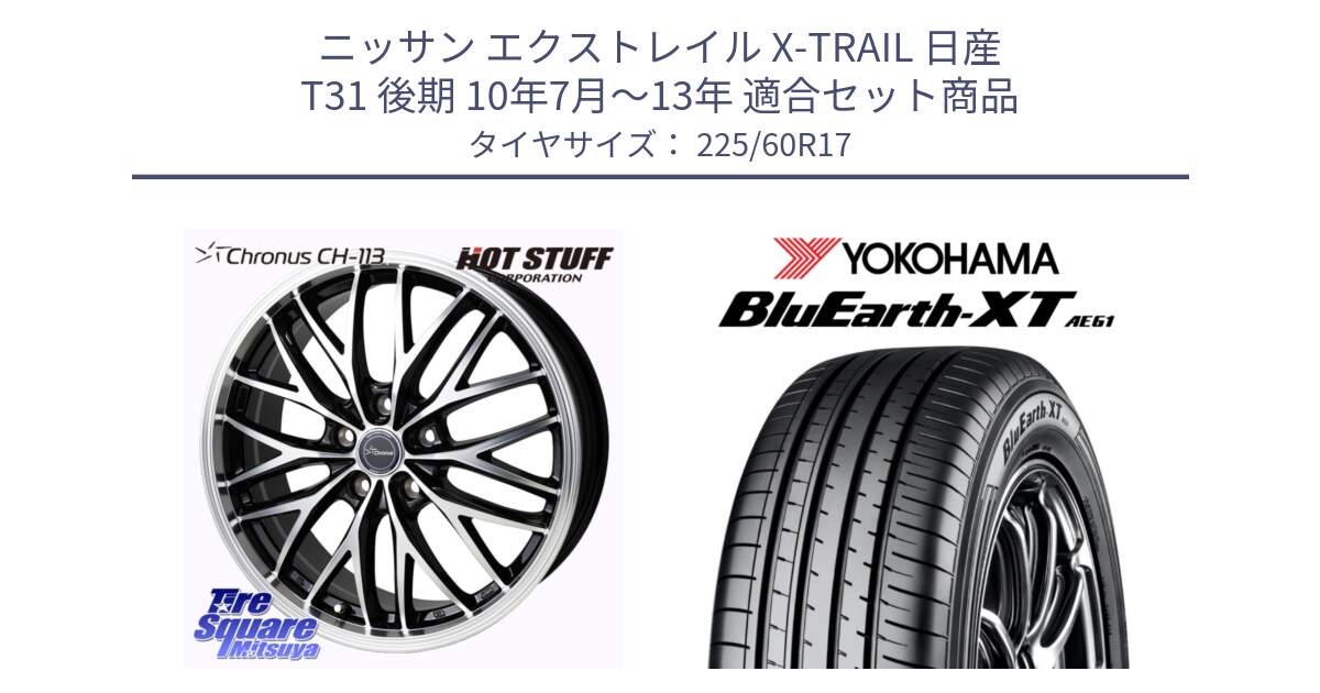 ニッサン エクストレイル X-TRAIL 日産 T31 後期 10年7月～13年 用セット商品です。Chronus CH-113 ホイール 17インチ と R5780 ヨコハマ BluEarth-XT AE61  225/60R17 の組合せ商品です。