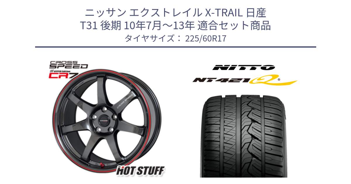 ニッサン エクストレイル X-TRAIL 日産 T31 後期 10年7月～13年 用セット商品です。クロススピード CR7 CR-7 軽量 ホイール 17インチ と ニットー NT421Q サマータイヤ 225/60R17 の組合せ商品です。