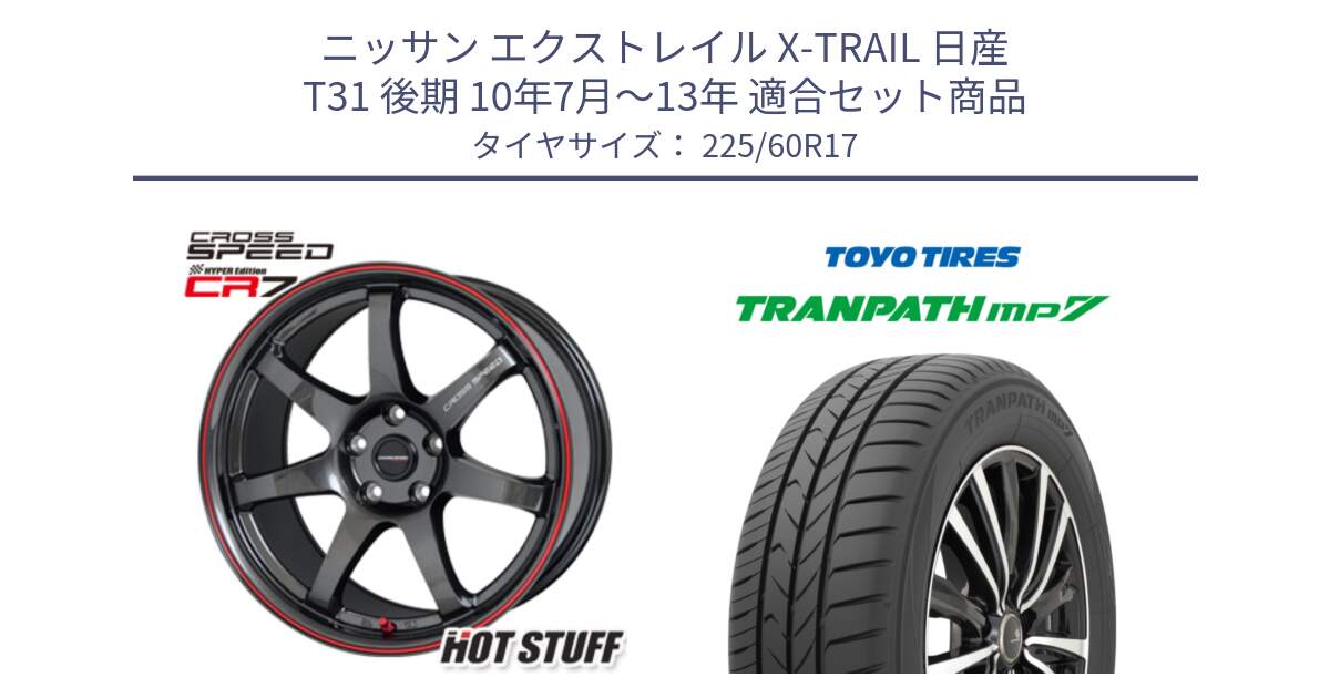 ニッサン エクストレイル X-TRAIL 日産 T31 後期 10年7月～13年 用セット商品です。クロススピード CR7 CR-7 軽量 ホイール 17インチ と トーヨー トランパス MP7 ミニバン 在庫 TRANPATH サマータイヤ 225/60R17 の組合せ商品です。