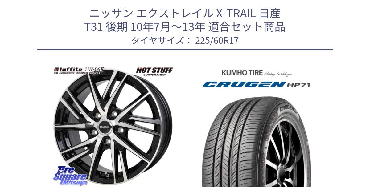 ニッサン エクストレイル X-TRAIL 日産 T31 後期 10年7月～13年 用セット商品です。ラフィット LW06-2 LW-06-2 ホイール 17インチ と CRUGEN HP71 クルーゼン サマータイヤ 225/60R17 の組合せ商品です。