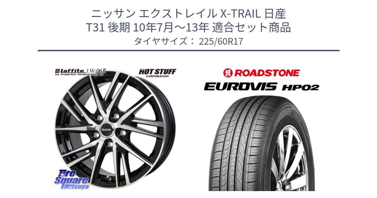 ニッサン エクストレイル X-TRAIL 日産 T31 後期 10年7月～13年 用セット商品です。ラフィット LW06-2 LW-06-2 ホイール 17インチ と ロードストーン EUROVIS HP02 サマータイヤ 225/60R17 の組合せ商品です。