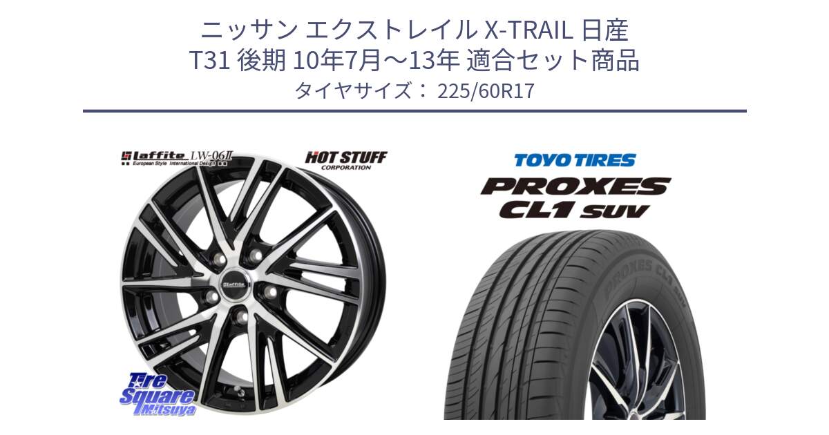 ニッサン エクストレイル X-TRAIL 日産 T31 後期 10年7月～13年 用セット商品です。ラフィット LW06-2 LW-06-2 ホイール 17インチ と トーヨー プロクセス CL1 SUV PROXES サマータイヤ 225/60R17 の組合せ商品です。