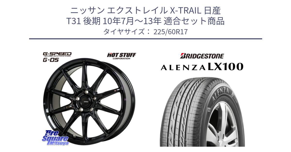 ニッサン エクストレイル X-TRAIL 日産 T31 後期 10年7月～13年 用セット商品です。G-SPEED G-05 G05 5H ホイール  4本 17インチ と ALENZA アレンザ LX100  サマータイヤ 225/60R17 の組合せ商品です。