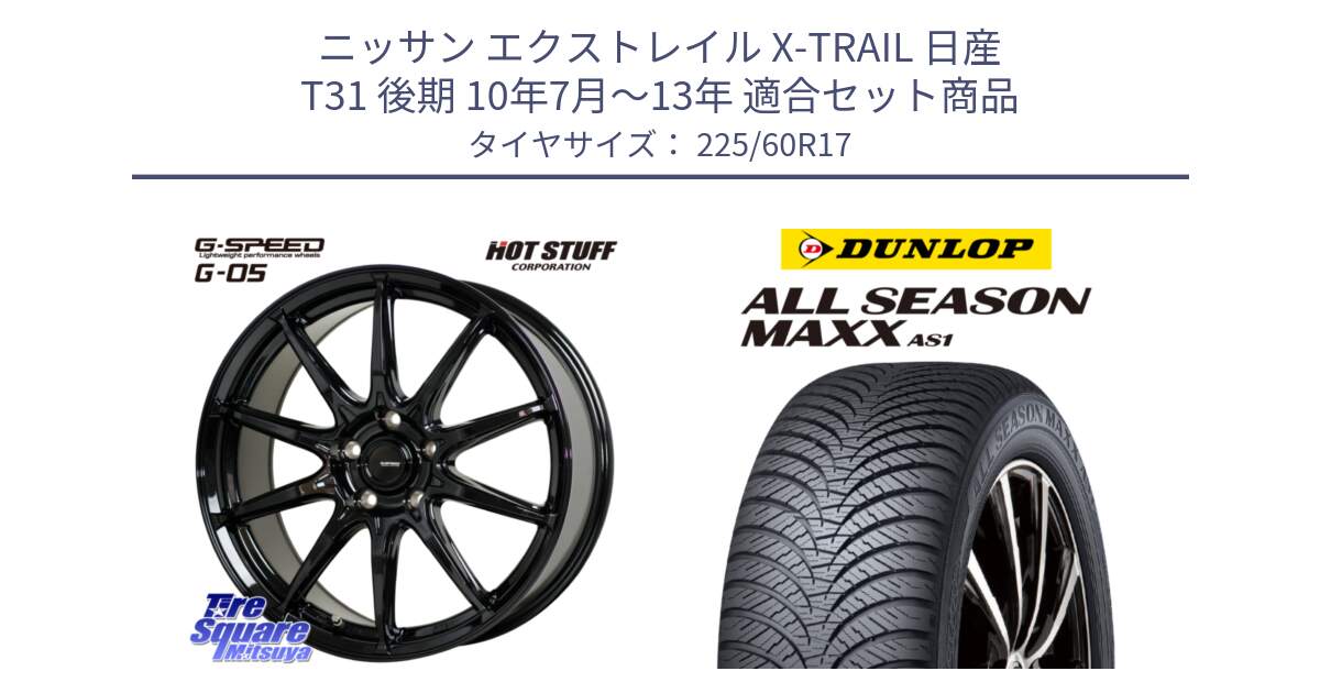 ニッサン エクストレイル X-TRAIL 日産 T31 後期 10年7月～13年 用セット商品です。G-SPEED G-05 G05 5H ホイール  4本 17インチ と ダンロップ ALL SEASON MAXX AS1 オールシーズン 225/60R17 の組合せ商品です。