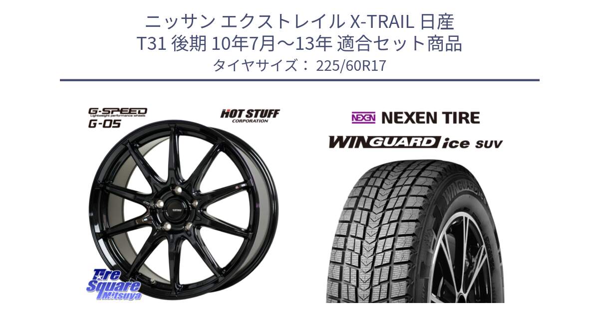 ニッサン エクストレイル X-TRAIL 日産 T31 後期 10年7月～13年 用セット商品です。G-SPEED G-05 G05 5H ホイール  4本 17インチ と ネクセン WINGUARD ice SUV ウィンガードアイス 2024年製 スタッドレスタイヤ 225/60R17 の組合せ商品です。