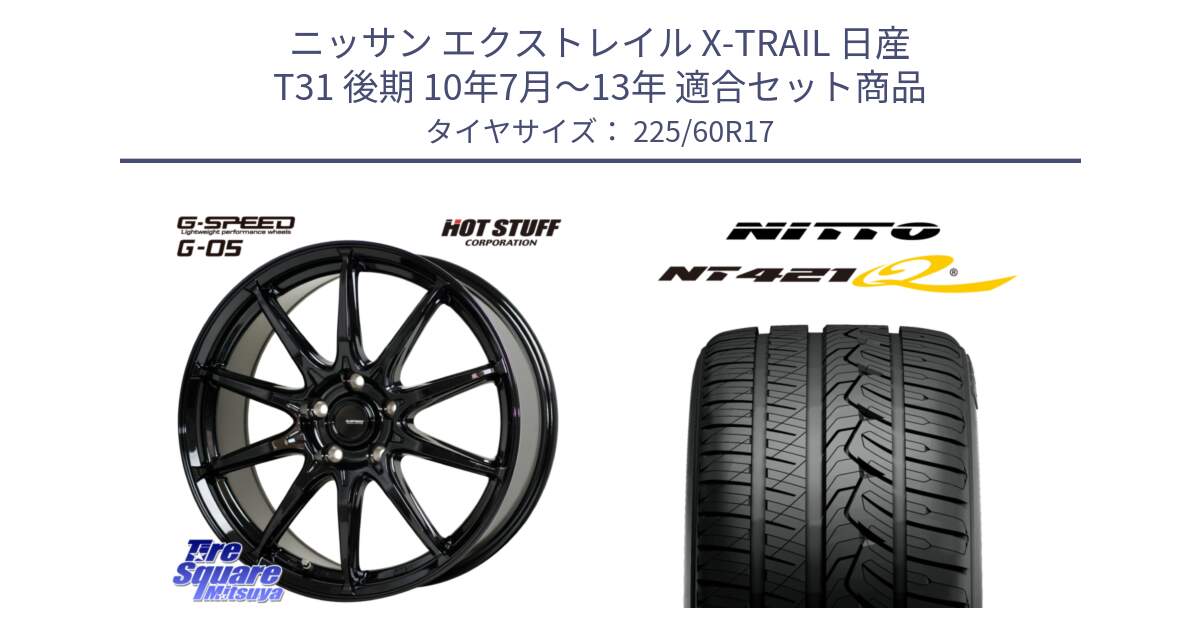 ニッサン エクストレイル X-TRAIL 日産 T31 後期 10年7月～13年 用セット商品です。G-SPEED G-05 G05 5H ホイール  4本 17インチ と ニットー NT421Q サマータイヤ 225/60R17 の組合せ商品です。