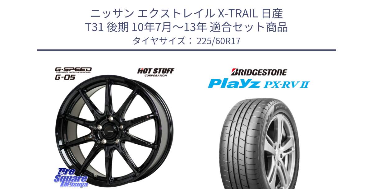 ニッサン エクストレイル X-TRAIL 日産 T31 後期 10年7月～13年 用セット商品です。G-SPEED G-05 G05 5H ホイール  4本 17インチ と プレイズ Playz PX-RV2 サマータイヤ 225/60R17 の組合せ商品です。