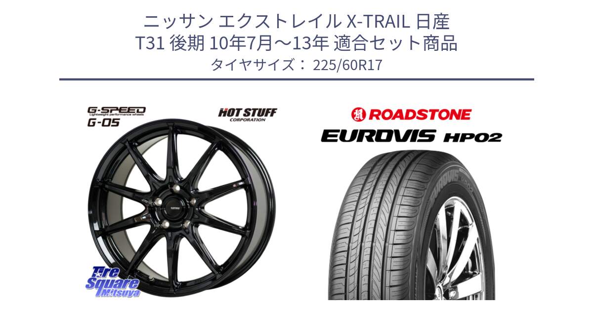 ニッサン エクストレイル X-TRAIL 日産 T31 後期 10年7月～13年 用セット商品です。G-SPEED G-05 G05 5H ホイール  4本 17インチ と ロードストーン EUROVIS HP02 サマータイヤ 225/60R17 の組合せ商品です。