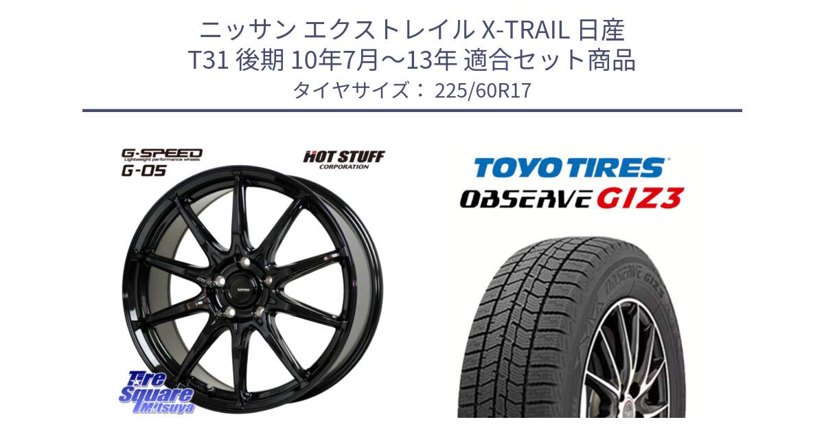 ニッサン エクストレイル X-TRAIL 日産 T31 後期 10年7月～13年 用セット商品です。G-SPEED G-05 G05 5H ホイール  4本 17インチ と OBSERVE GIZ3 オブザーブ ギズ3 2024年製 スタッドレス 225/60R17 の組合せ商品です。