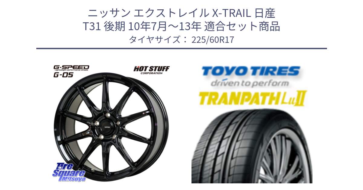 ニッサン エクストレイル X-TRAIL 日産 T31 後期 10年7月～13年 用セット商品です。G-SPEED G-05 G05 5H ホイール  4本 17インチ と トーヨー トランパス Lu2 TRANPATH ミニバン サマータイヤ 225/60R17 の組合せ商品です。