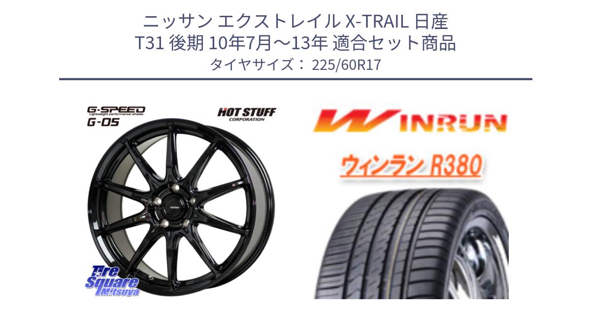 ニッサン エクストレイル X-TRAIL 日産 T31 後期 10年7月～13年 用セット商品です。G-SPEED G-05 G05 5H ホイール  4本 17インチ と R380 サマータイヤ 225/60R17 の組合せ商品です。