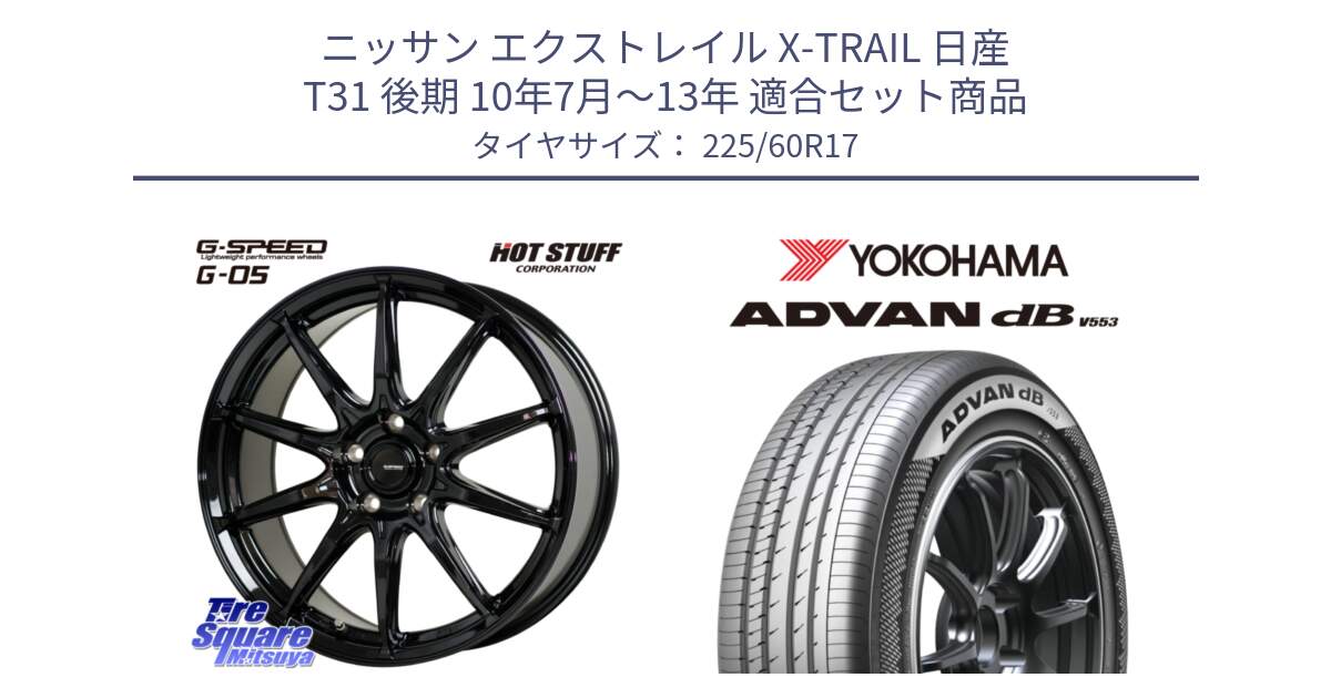 ニッサン エクストレイル X-TRAIL 日産 T31 後期 10年7月～13年 用セット商品です。G-SPEED G-05 G05 5H ホイール  4本 17インチ と R9091 ヨコハマ ADVAN dB V553 225/60R17 の組合せ商品です。