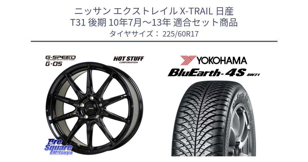 ニッサン エクストレイル X-TRAIL 日産 T31 後期 10年7月～13年 用セット商品です。G-SPEED G-05 G05 5H ホイール  4本 17インチ と R4449 ヨコハマ BluEarth-4S AW21 オールシーズンタイヤ 225/60R17 の組合せ商品です。