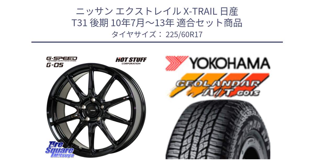 ニッサン エクストレイル X-TRAIL 日産 T31 後期 10年7月～13年 用セット商品です。G-SPEED G-05 G05 5H ホイール  4本 17インチ と R4802 ヨコハマ GEOLANDAR AT G015 A/T ブラックレター 225/60R17 の組合せ商品です。