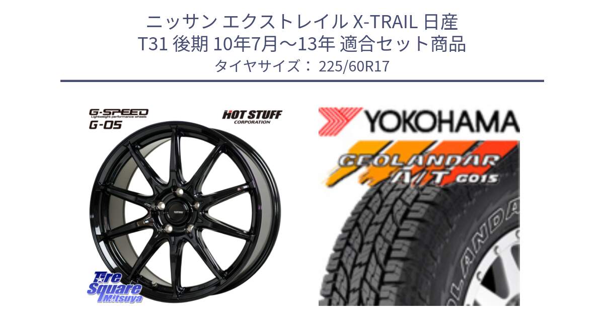 ニッサン エクストレイル X-TRAIL 日産 T31 後期 10年7月～13年 用セット商品です。G-SPEED G-05 G05 5H ホイール  4本 17インチ と R6211 ヨコハマ GEOLANDAR G015 AT A/T アウトラインホワイトレター 225/60R17 の組合せ商品です。