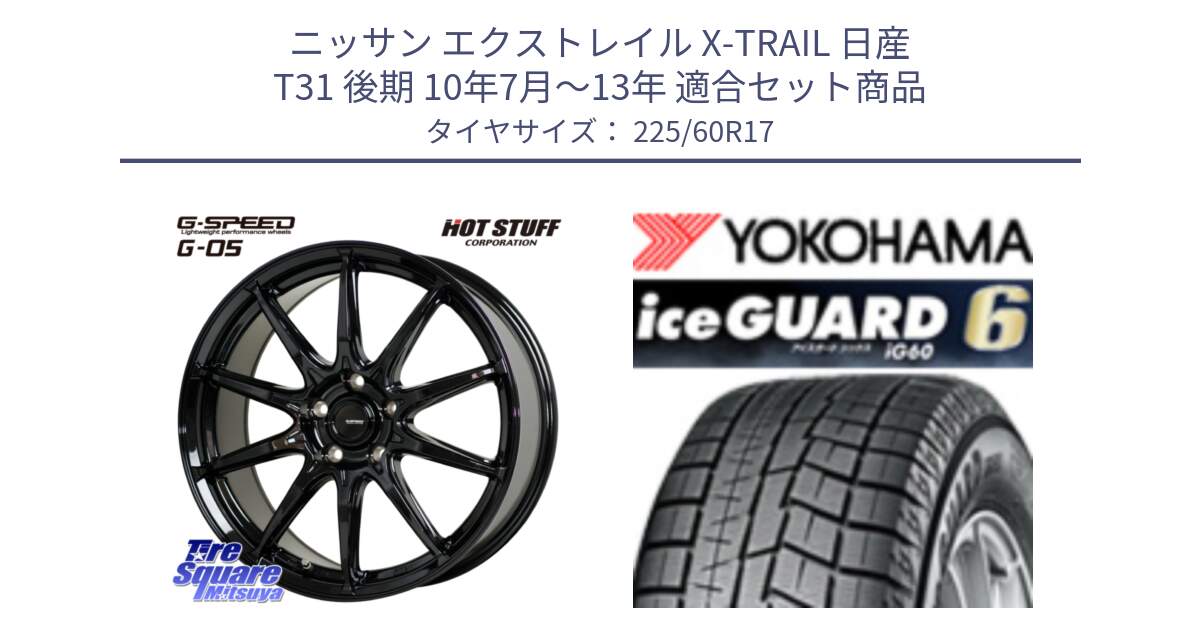 ニッサン エクストレイル X-TRAIL 日産 T31 後期 10年7月～13年 用セット商品です。G-SPEED G-05 G05 5H ホイール  4本 17インチ と R3033 iceGUARD6 ig60 2024年製 在庫● アイスガード ヨコハマ スタッドレス 225/60R17 の組合せ商品です。