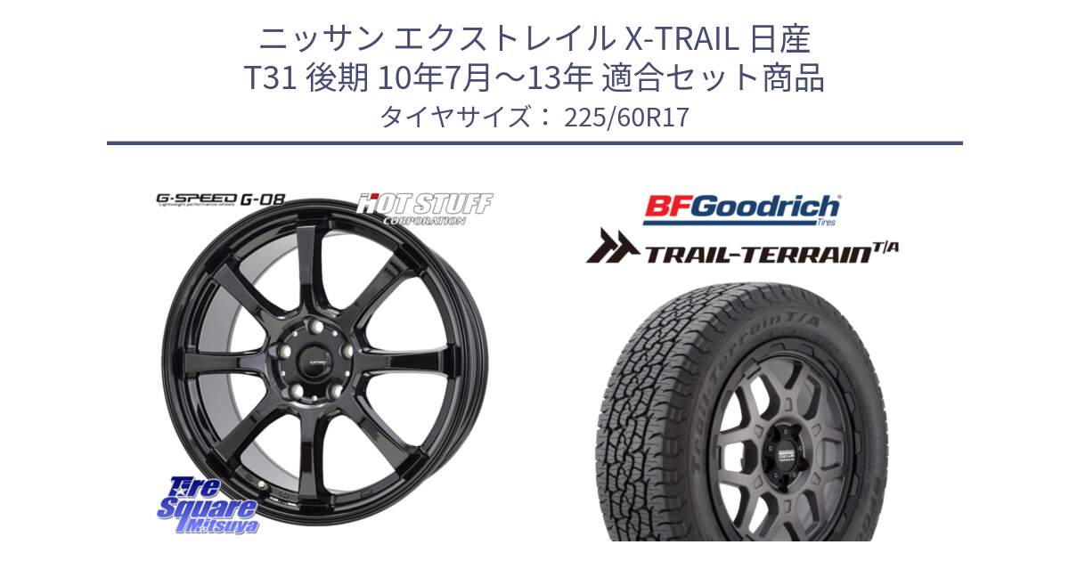 ニッサン エクストレイル X-TRAIL 日産 T31 後期 10年7月～13年 用セット商品です。G-SPEED G-08 ホイール 17インチ と Trail-Terrain TA トレイルテレーンT/A ブラックウォール 225/60R17 の組合せ商品です。