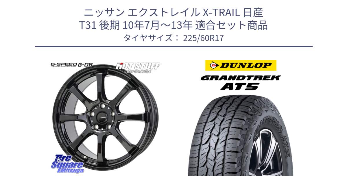 ニッサン エクストレイル X-TRAIL 日産 T31 後期 10年7月～13年 用セット商品です。G-SPEED G-08 ホイール 17インチ と ダンロップ グラントレック AT5 サマータイヤ 225/60R17 の組合せ商品です。