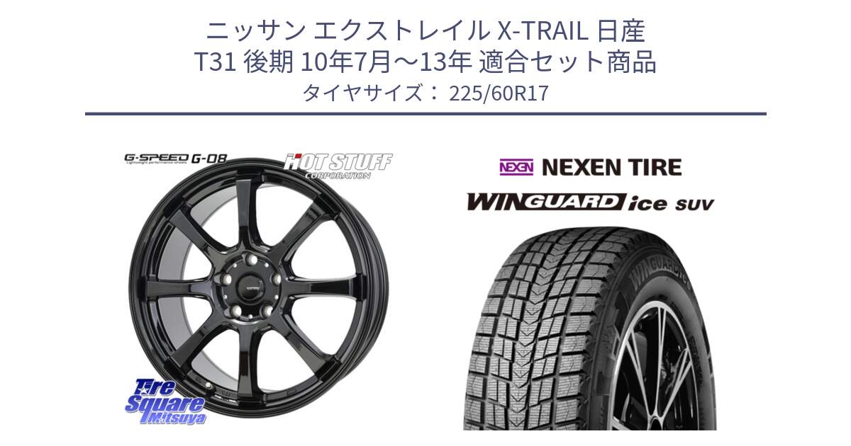 ニッサン エクストレイル X-TRAIL 日産 T31 後期 10年7月～13年 用セット商品です。G-SPEED G-08 ホイール 17インチ と WINGUARD ice suv スタッドレス  2024年製 225/60R17 の組合せ商品です。