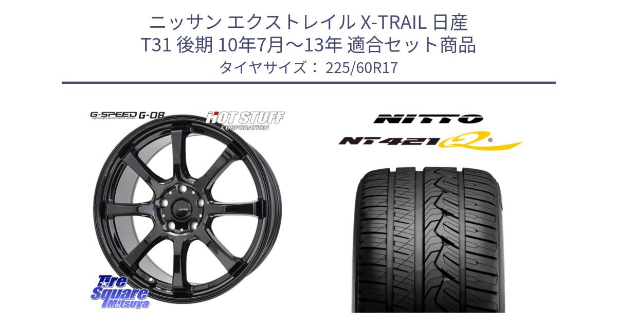 ニッサン エクストレイル X-TRAIL 日産 T31 後期 10年7月～13年 用セット商品です。G-SPEED G-08 ホイール 17インチ と ニットー NT421Q サマータイヤ 225/60R17 の組合せ商品です。