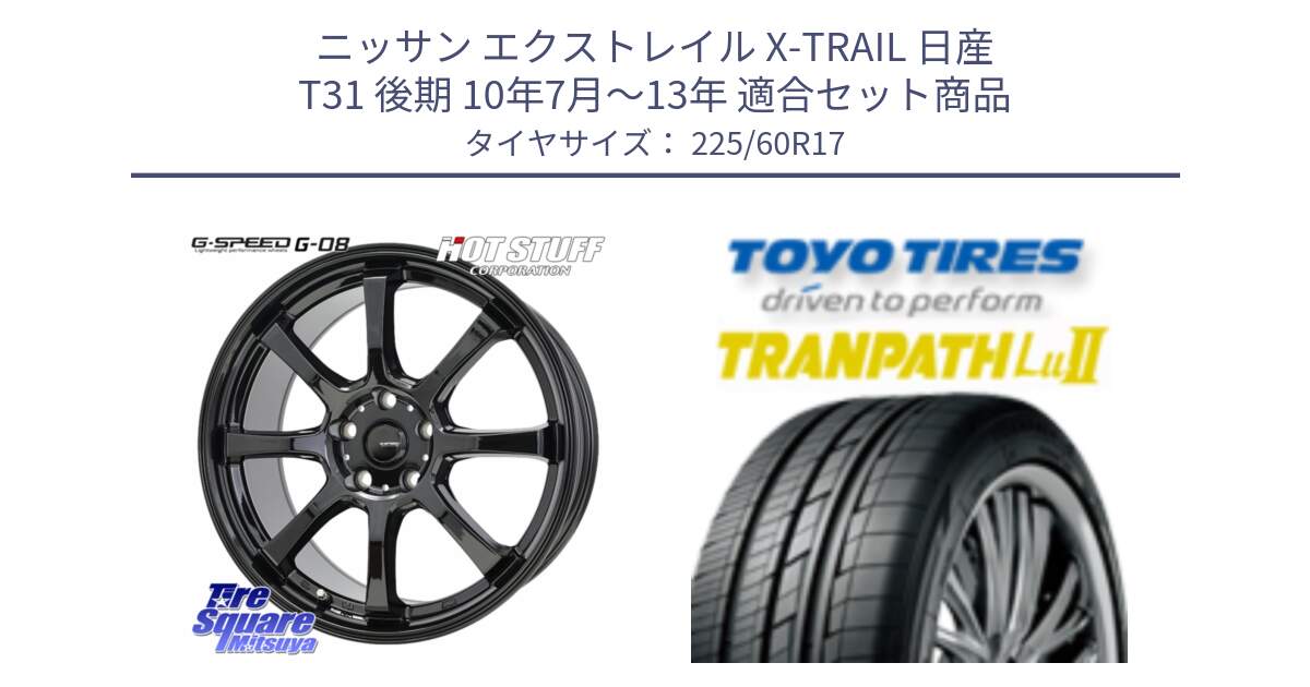 ニッサン エクストレイル X-TRAIL 日産 T31 後期 10年7月～13年 用セット商品です。G-SPEED G-08 ホイール 17インチ と トーヨー トランパス Lu2 TRANPATH ミニバン サマータイヤ 225/60R17 の組合せ商品です。