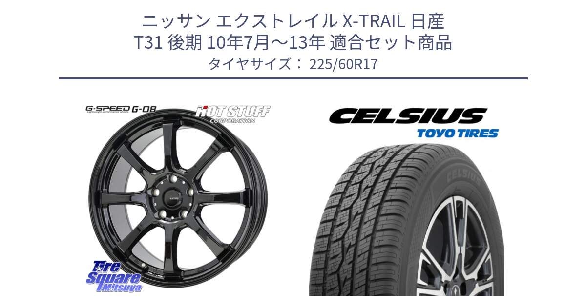 ニッサン エクストレイル X-TRAIL 日産 T31 後期 10年7月～13年 用セット商品です。G-SPEED G-08 ホイール 17インチ と トーヨー タイヤ CELSIUS オールシーズンタイヤ 225/60R17 の組合せ商品です。