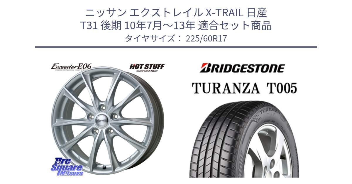 ニッサン エクストレイル X-TRAIL 日産 T31 後期 10年7月～13年 用セット商品です。エクシーダー E06 ホイール 17インチ と 24年製 AO TURANZA T005 アウディ承認 並行 225/60R17 の組合せ商品です。