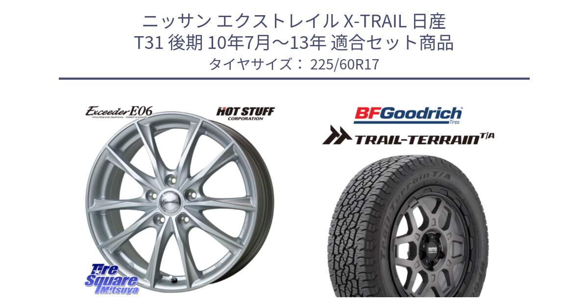 ニッサン エクストレイル X-TRAIL 日産 T31 後期 10年7月～13年 用セット商品です。エクシーダー E06 ホイール 17インチ と Trail-Terrain TA トレイルテレーンT/A ブラックウォール 225/60R17 の組合せ商品です。