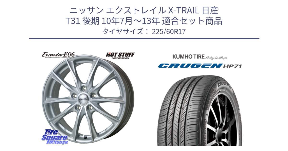 ニッサン エクストレイル X-TRAIL 日産 T31 後期 10年7月～13年 用セット商品です。エクシーダー E06 ホイール 17インチ と CRUGEN HP71 クルーゼン サマータイヤ 225/60R17 の組合せ商品です。