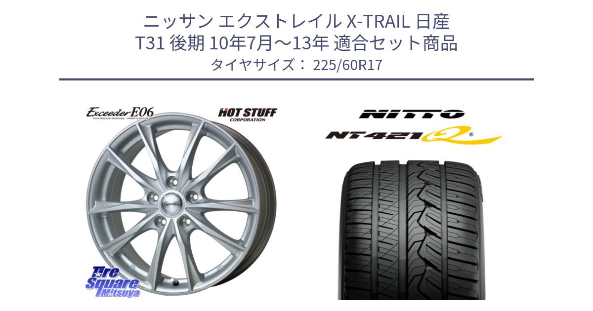 ニッサン エクストレイル X-TRAIL 日産 T31 後期 10年7月～13年 用セット商品です。エクシーダー E06 ホイール 17インチ と ニットー NT421Q サマータイヤ 225/60R17 の組合せ商品です。