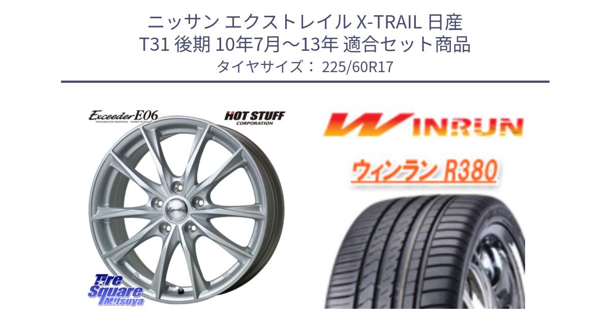 ニッサン エクストレイル X-TRAIL 日産 T31 後期 10年7月～13年 用セット商品です。エクシーダー E06 ホイール 17インチ と R380 サマータイヤ 225/60R17 の組合せ商品です。