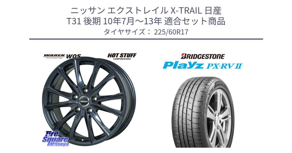 ニッサン エクストレイル X-TRAIL 日産 T31 後期 10年7月～13年 用セット商品です。WAREN W05 ヴァーレン  ホイール17インチ と プレイズ Playz PX-RV2 サマータイヤ 225/60R17 の組合せ商品です。