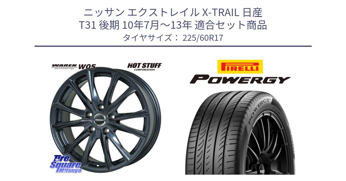 ニッサン エクストレイル X-TRAIL 日産 T31 後期 10年7月～13年 用セット商品です。WAREN W05 ヴァーレン  ホイール17インチ と POWERGY パワジー サマータイヤ  225/60R17 の組合せ商品です。