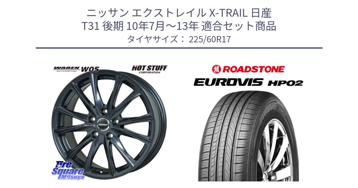 ニッサン エクストレイル X-TRAIL 日産 T31 後期 10年7月～13年 用セット商品です。WAREN W05 ヴァーレン  ホイール17インチ と ロードストーン EUROVIS HP02 サマータイヤ 225/60R17 の組合せ商品です。