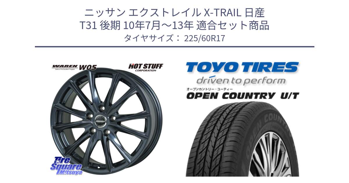 ニッサン エクストレイル X-TRAIL 日産 T31 後期 10年7月～13年 用セット商品です。WAREN W05 ヴァーレン  ホイール17インチ と オープンカントリー UT OPEN COUNTRY U/T サマータイヤ 225/60R17 の組合せ商品です。